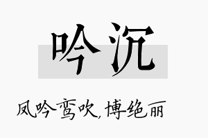 吟沉名字的寓意及含义