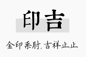 印吉名字的寓意及含义