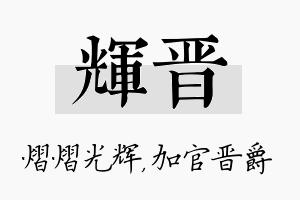 辉晋名字的寓意及含义