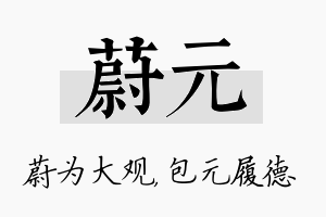 蔚元名字的寓意及含义