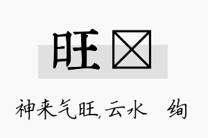 旺蒨名字的寓意及含义