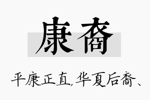 康裔名字的寓意及含义