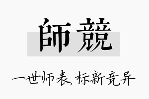 师竞名字的寓意及含义