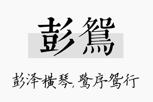 彭鸳名字的寓意及含义