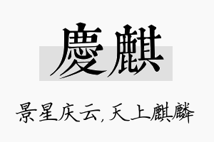 庆麒名字的寓意及含义