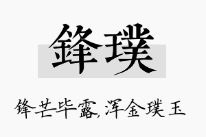 锋璞名字的寓意及含义