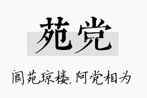 苑党名字的寓意及含义