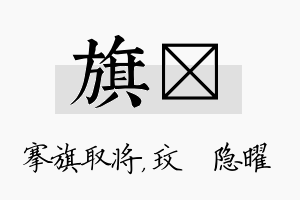 旗玟名字的寓意及含义