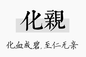 化亲名字的寓意及含义