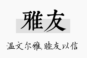 雅友名字的寓意及含义