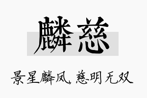 麟慈名字的寓意及含义