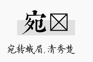 宛妘名字的寓意及含义