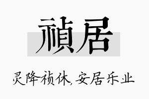 祯居名字的寓意及含义