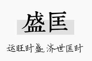 盛匡名字的寓意及含义