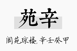 苑辛名字的寓意及含义