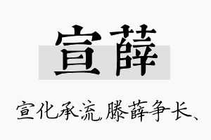 宣薛名字的寓意及含义