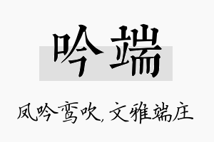 吟端名字的寓意及含义