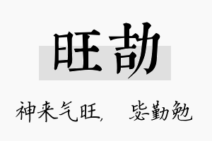 旺劼名字的寓意及含义