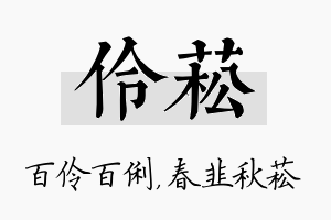 伶菘名字的寓意及含义