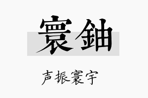 寰铀名字的寓意及含义