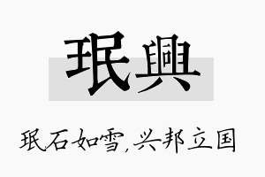 珉兴名字的寓意及含义