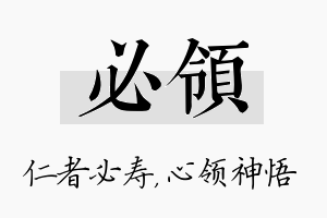 必领名字的寓意及含义