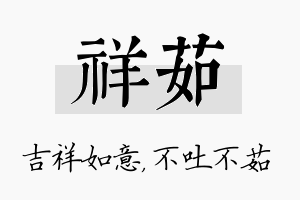 祥茹名字的寓意及含义