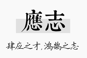 应志名字的寓意及含义