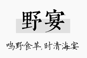 野宴名字的寓意及含义