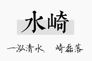 水崎名字的寓意及含义