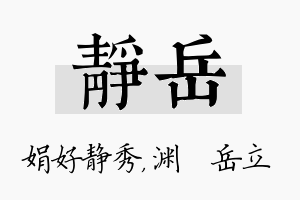 静岳名字的寓意及含义