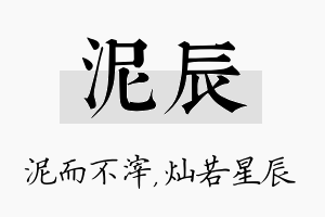 泥辰名字的寓意及含义