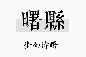 曙县名字的寓意及含义