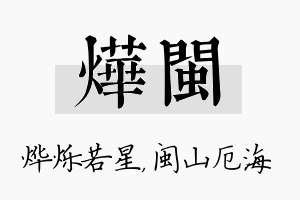 烨闽名字的寓意及含义