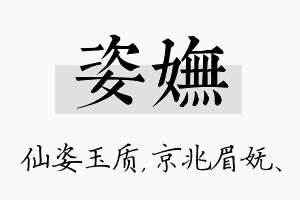 姿妩名字的寓意及含义