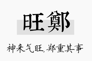 旺郑名字的寓意及含义