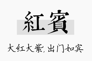 红宾名字的寓意及含义