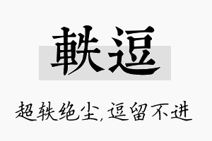 轶逗名字的寓意及含义