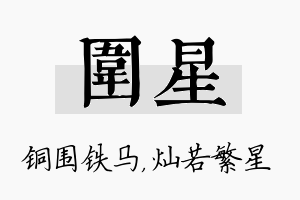 围星名字的寓意及含义