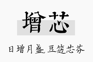 增芯名字的寓意及含义