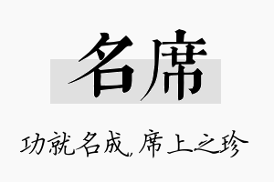 名席名字的寓意及含义