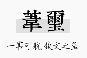 苇玺名字的寓意及含义