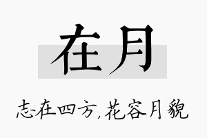 在月名字的寓意及含义