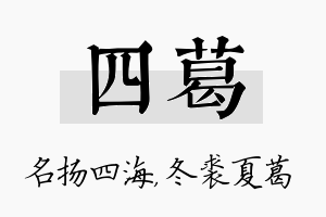 四葛名字的寓意及含义