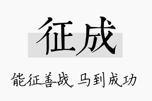 征成名字的寓意及含义