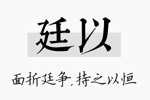 廷以名字的寓意及含义