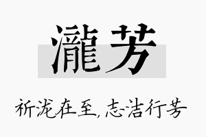 泷芳名字的寓意及含义