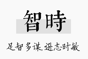 智时名字的寓意及含义