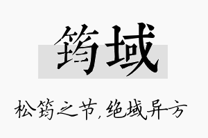 筠域名字的寓意及含义