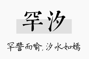 罕汐名字的寓意及含义